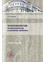 Скачать книгу Этнопсихология: история развития и основные проблемы автора Геннадий Сериков