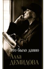 Скачать книгу Это было давно: Дневники. Воспоминания. Путешествия автора Алла Демидова