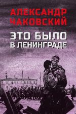 Скачать книгу Это было в Ленинграде автора Александр Чаковский