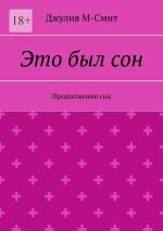 Скачать книгу Это был сон. Продолжение сна автора Джулия М-Смит