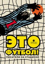 Скачать книгу Это футбол! (сборник) автора Анна Матвеева