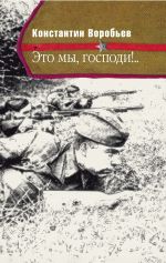 Скачать книгу Это мы, Господи!.. автора Константин Воробьёв