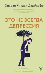 Скачать книгу Это не всегда депрессия автора Хендел Хилари Джейкобс