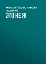 Скачать книгу ЭТО НЕ Я! автора Мила Артёмова