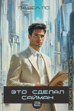 Новая книга Это сделал Сайман. Книга 2 автора Павел По