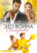 Скачать книгу Это война, Свистунова! автора Лада Соль