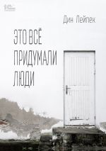 Скачать книгу Это все придумали люди автора Дин Лейпек
