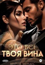 Новая книга Измена. Время (не) лечит автора Мария Мендес