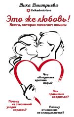 Скачать книгу Это же любовь! Книга, которая помогает семьям автора Виктория Дмитриева