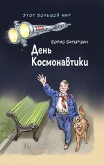 Скачать книгу День Космонавтики автора Борис Батыршин