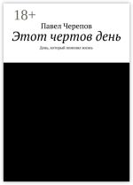 Новая книга Этот чертов день. День, который поменял жизнь автора Павел Черепов