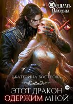 Скачать книгу Этот дракон одержим мной автора Екатерина Вострова