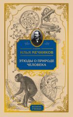 Скачать книгу Этюды о природе человека автора Илья Мечников