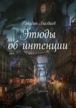 Скачать книгу Этюды об интенции автора Рабадан Багдаев