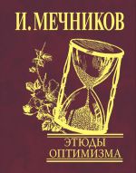 Скачать книгу Этюды оптимизма автора Илья Мечников