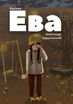 Новая книга Ева автора Александр Хомутовский