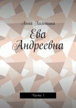 Скачать книгу Ева Андреевна. Часть 1 автора Анна Лалетина