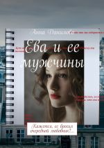 Скачать книгу Ева и ее мужчины. Кажется, ее бросил очередной любовник?… автора Анна Данилова