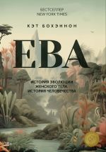 Новая книга ЕВА. История эволюции женского тела. История человечества автора Кэт Бохэннон