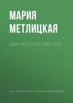 Скачать книгу Ева Непотопляемая автора Мария Метлицкая