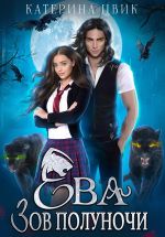 Скачать книгу Ева. Зов полуночи автора Катерина Цвик