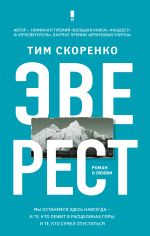 Скачать книгу Эверест автора Тим Скоренко