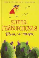 Скачать книгу Евгения автора Елена Гайворонская