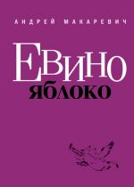 Скачать книгу Евино яблоко (сборник) автора Андрей Макаревич