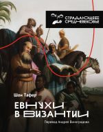 Скачать книгу Евнухи в Византии автора Шон Тафер