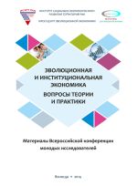 Новая книга Эволюционная и институциональная экономика. Вопросы теории и практики. Материалы Всероссийской конференции молодых исследователей автора Коллектив Авторов