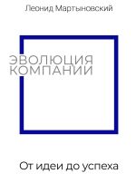 Скачать книгу Эволюция компании. От идеи до успеха автора Леонид Мартыновский