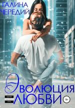 Скачать книгу Эволюция любви автора Галина Чередий