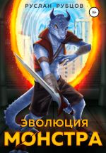 Новая книга Эволюция монстра автора Руслан Рубцов