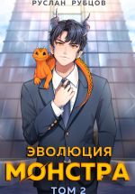 Скачать книгу Эволюция монстра. Том 2 автора Руслан Рубцов