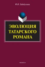 Скачать книгу Эволюция татарского романа автора Фарида Габидуллина