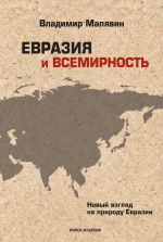 Скачать книгу Евразия и всемирность. Новый взгляд на природу Евразии автора Владимир Малявин