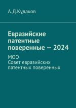 Новая книга Евразийские патентные поверенные – 2024. МОО Совет евразийских патентных поверенных автора А. Кудаков