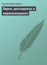 Скачать книгу Евреи, диссиденты и еврокоммунизм автора Сергей Кара-Мурза