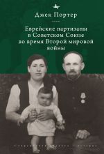 Скачать книгу Евреи-партизаны СССР во время Второй мировой войны автора Джек Нусан Портер