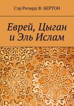 Скачать книгу Еврей, Цыган и Эль Ислам автора Сэр Ричард Ф. Бертон
