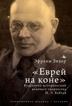 Скачать книгу Еврей на коне. Культурно-исторический контекст творчества И. Э. Бабеля автора Эфраим Зихер