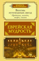 Скачать книгу Еврейская мудрость. Восемь путеводных звезд. Предания, легенды, мифы, сказки автора Г. Лифшиц-Артемьева