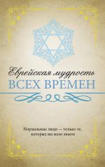 Скачать книгу Еврейская мудрость всех времен автора Нина Ильина