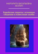 Новая книга Еврейские пираты: основные сведения и известные особы автора Маргарита Акулич