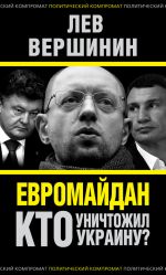 Скачать книгу Евромайдан. Кто уничтожил Украину? автора Лев Вершинин