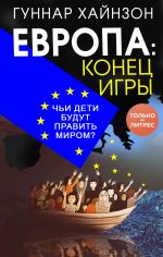 Скачать книгу Европа: конец игры. Чьи дети будут править миром? автора Гуннар Хайнзон
