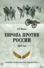 Скачать книгу Европа против России. 1812 год автора Алексей Шишов