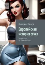 Скачать книгу Европейская история секса. От древности до современности автора Виктория Арден