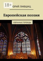 Скачать книгу Витражи. Избранные переводы автора Юрий Лифшиц
