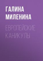 Скачать книгу Европейские каникулы автора Галина Миленина